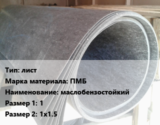 Паронит лист ПМБ маслобензостойкий 1х1х1.5, шт цена от 112.73 Тг / шт, где купить, условия доставки в Актобе и Актюбинской области